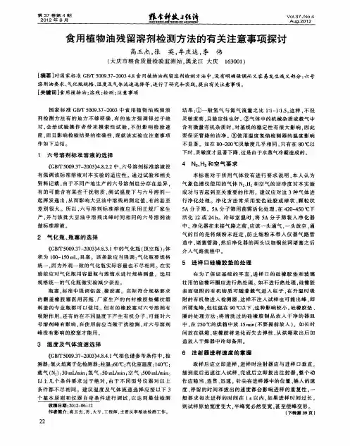 食用植物油残留溶剂检测方法的有关注意事项探讨