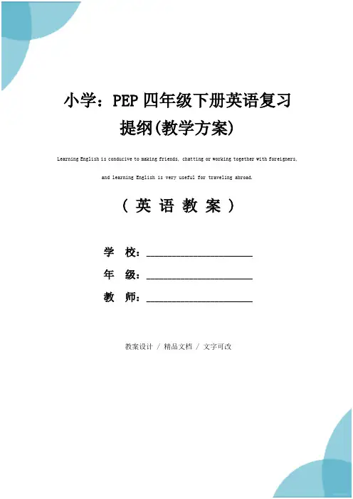 小学：PEP四年级下册英语复习提纲(教学方案)
