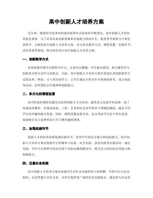 高中创新人才培养方案