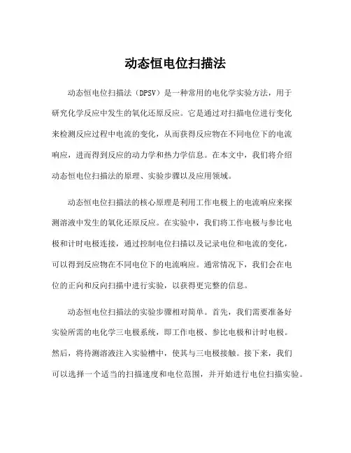 动态恒电位扫描法