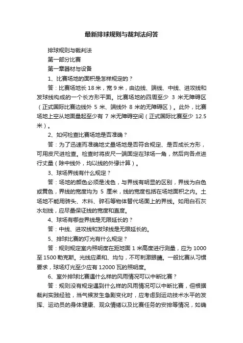 最新排球规则与裁判法问答
