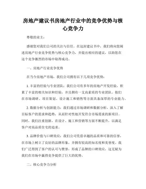 房地产建议书房地产行业中的竞争优势与核心竞争力