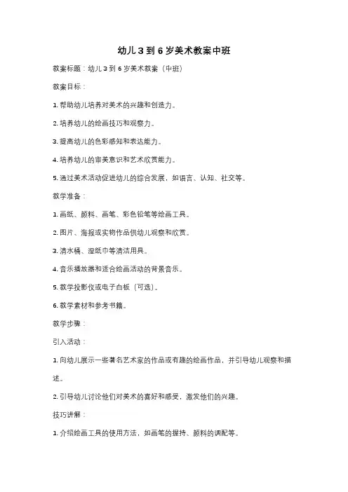 幼儿3到6岁美术教案中班