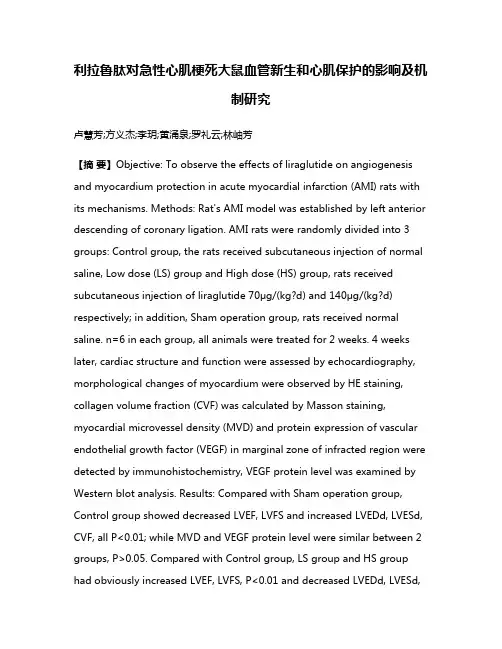 利拉鲁肽对急性心肌梗死大鼠血管新生和心肌保护的影响及机制研究