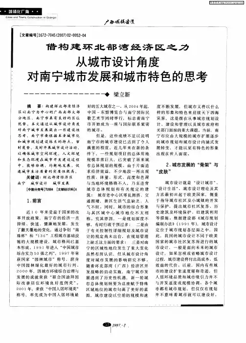 借构建环北部湾经济区之力从城市设计角度对南宁城市发展和城市特色的思考