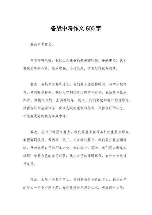 备战中考作文600字