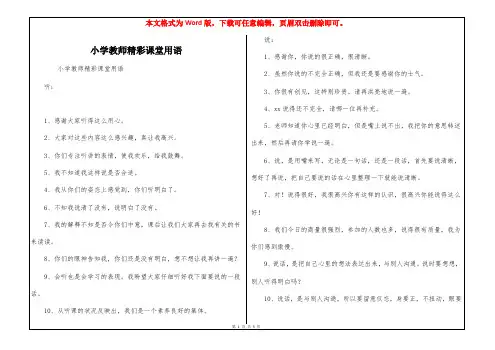 小学教师精彩课堂用语