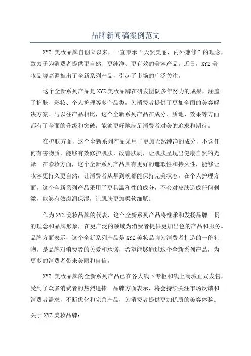 品牌新闻稿案例范文