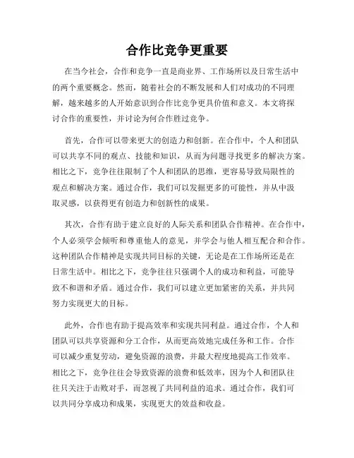 合作比竞争更重要