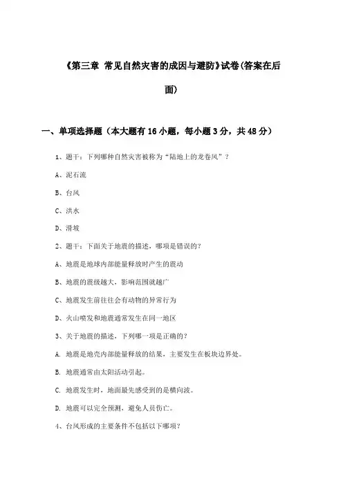 《第三章 常见自然灾害的成因与避防》试卷及答案_高中地理必修第一册_中图版_2024-2025学年
