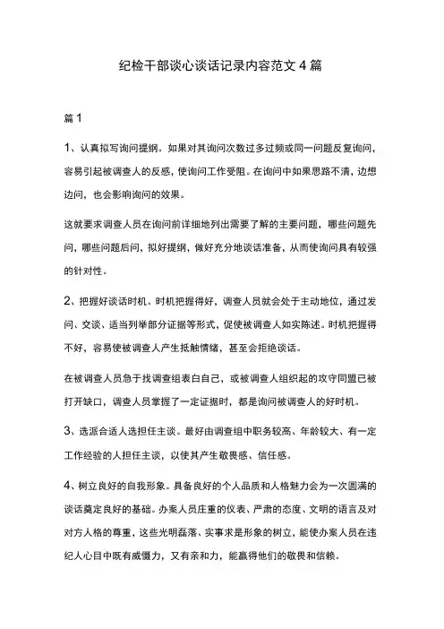 纪检干部谈心谈话记录内容范文4篇