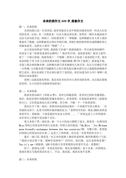 未来的我作文400字_想象作文_1