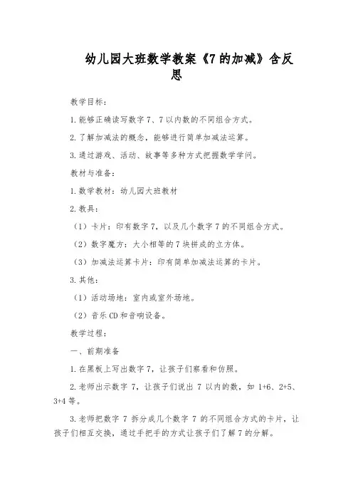幼儿园大班数学教案《7的加减》含反思