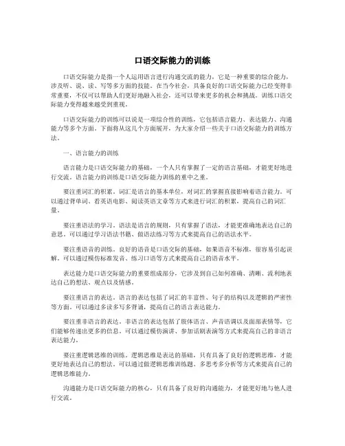 口语交际能力的训练