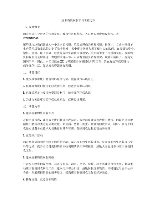 废旧物资回收项目工程方案