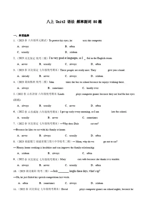 Unit 2 单元语法 频率副词80题-英语八年级上册单元冲刺满分题型训练(人教版)