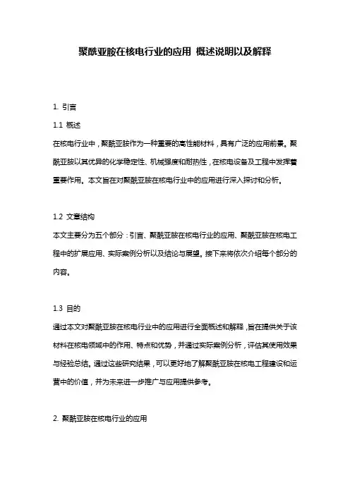 聚酰亚胺在核电行业的应用_概述说明以及解释