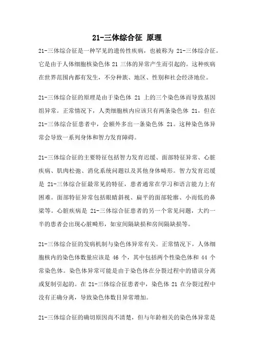21-三体综合征 原理