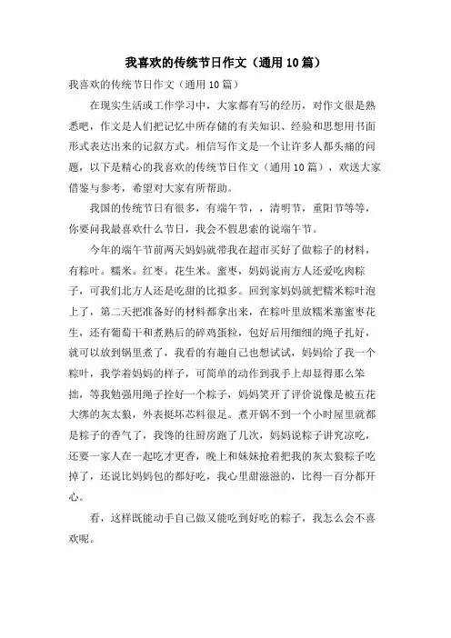 我喜欢的传统节日作文(通用10篇)
