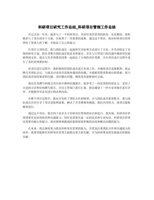 科研项目研究工作总结_科研项目管理工作总结