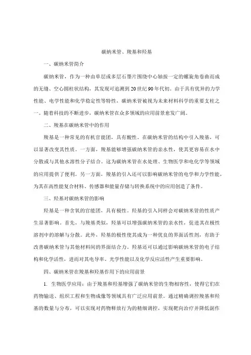 碳纳米管 羧基和羟基