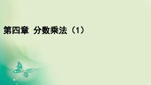 第四章 分数乘法(1)-小学五年级下学期数学(冀教版) 课件 