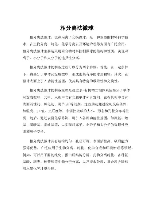 相分离法微球