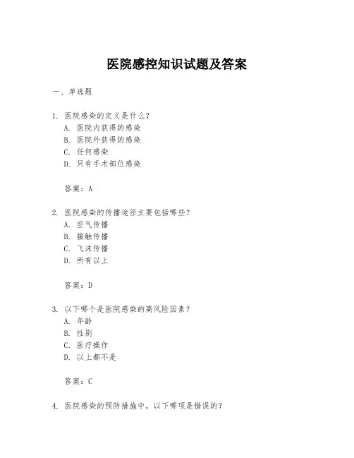医院感控知识试题及答案