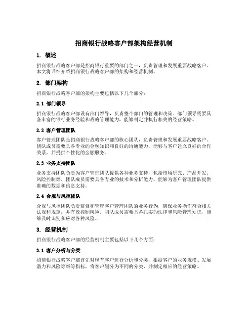 招商银行战略客户部架构经营机制