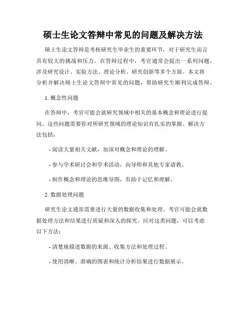 硕士生论文答辩中常见的问题及解决方法
