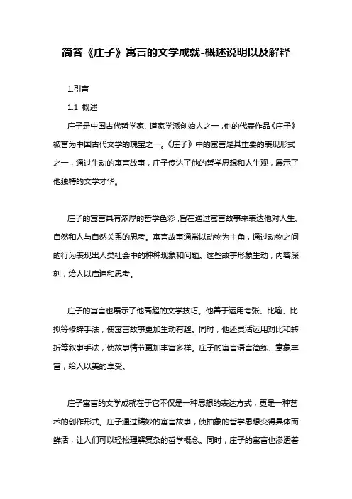 简答《庄子》寓言的文学成就-概述说明以及解释