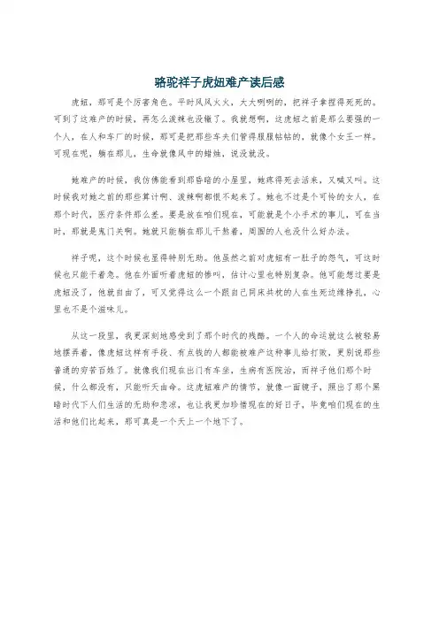 骆驼祥子虎妞难产读后感