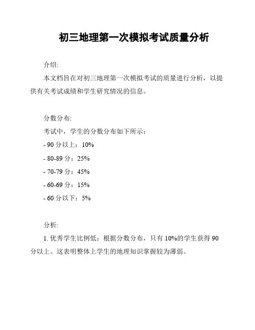 初三地理第一次模拟考试质量分析