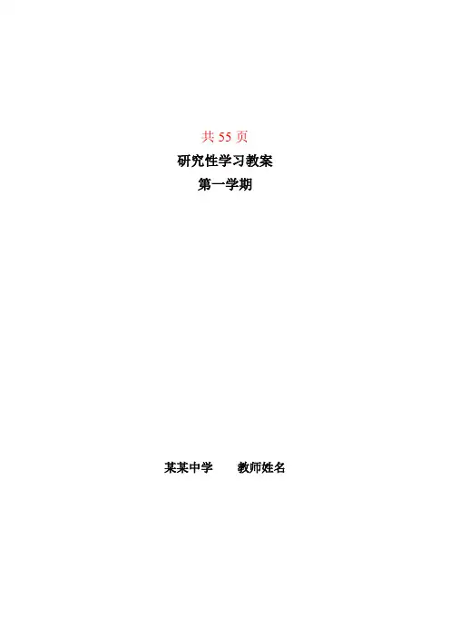 初中研究性学习教案全本