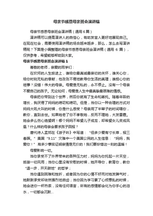 母亲节感恩母亲班会演讲稿（通用6篇）