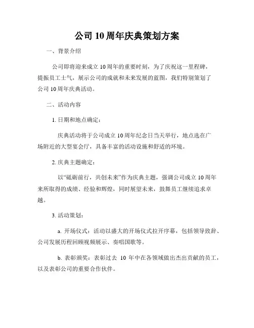 公司10周年庆典策划方案