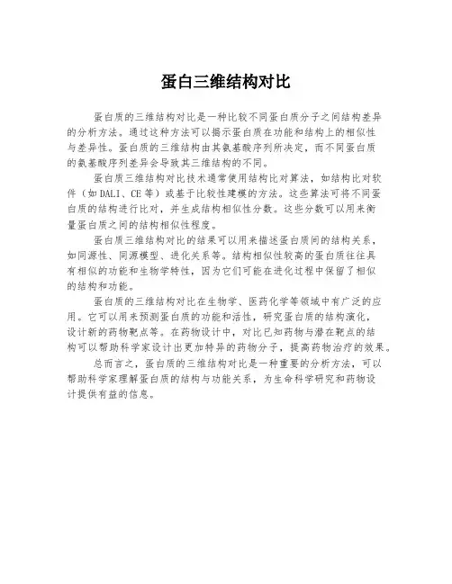 蛋白三维结构对比