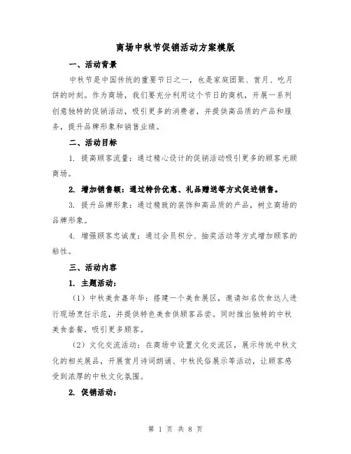商场中秋节促销活动方案模版(三篇)