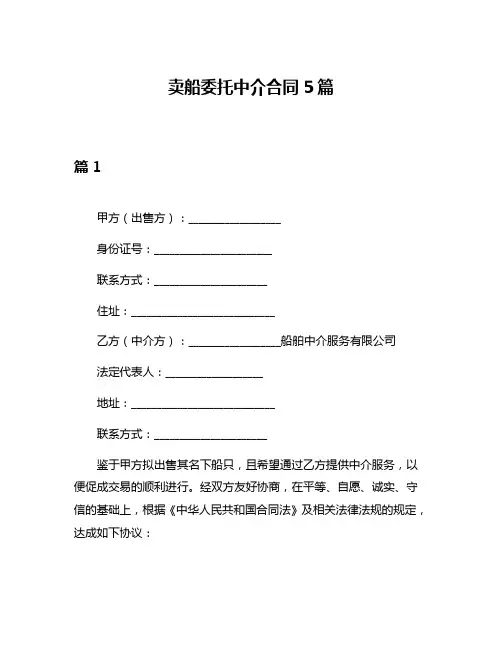 卖船委托中介合同5篇