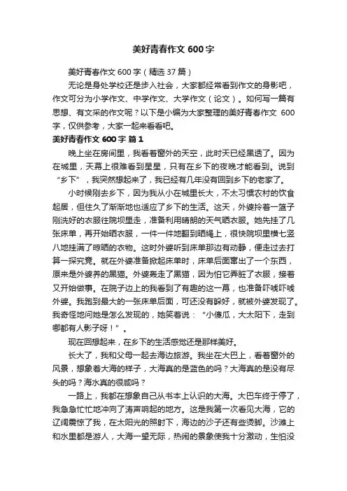 美好青春作文600字（精选37篇）