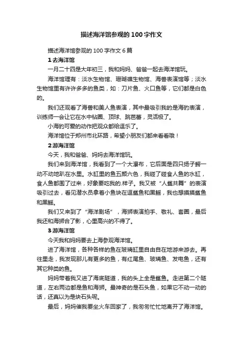 描述海洋馆参观的100字作文