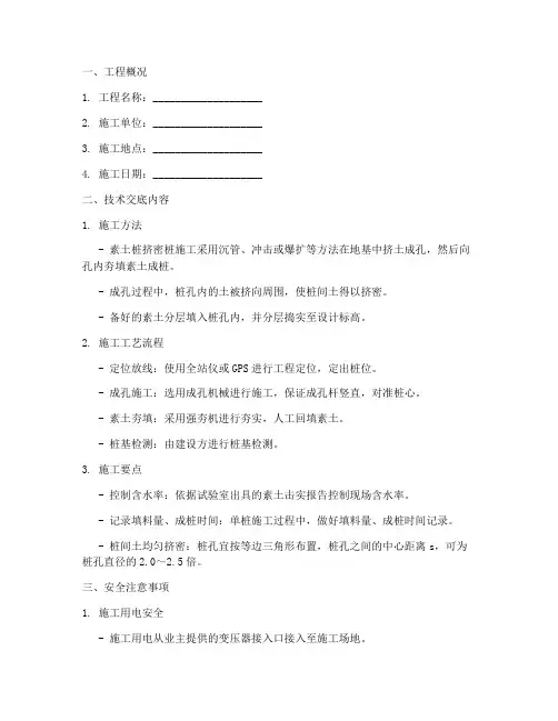 素土桩挤密桩技术安全交底模板