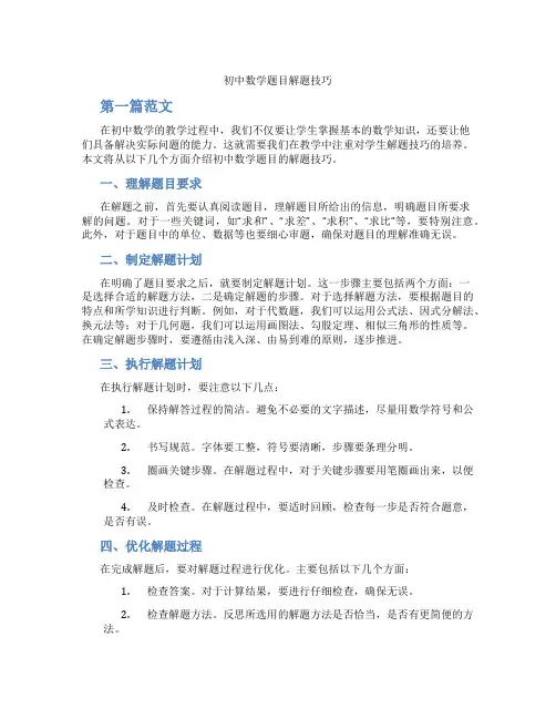初中数学题目解题技巧(含学习方法技巧、例题示范教学方法)