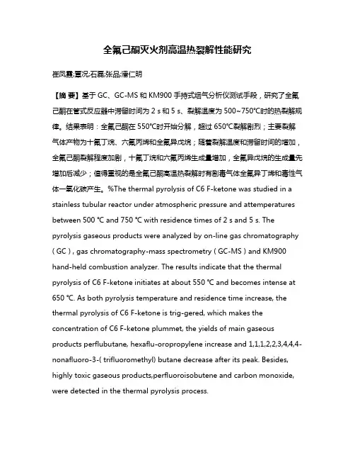 全氟己酮灭火剂高温热裂解性能研究
