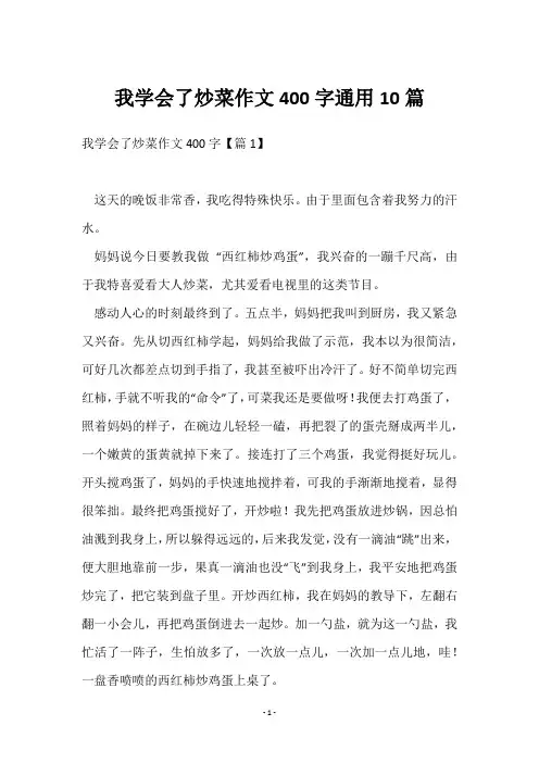 我学会了炒菜作文400字通用10篇