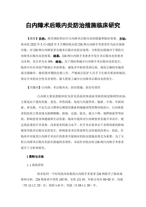 白内障术后眼内炎防治措施临床研究