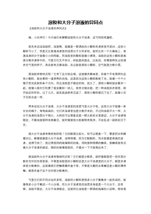 溶胶和大分子溶液的异同点