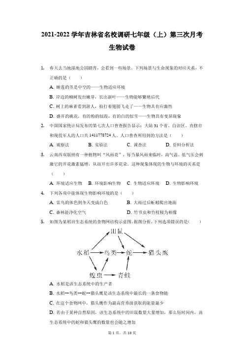 2021-2022学年吉林省名校调研七年级(上)第三次月考生物试卷(附详解)