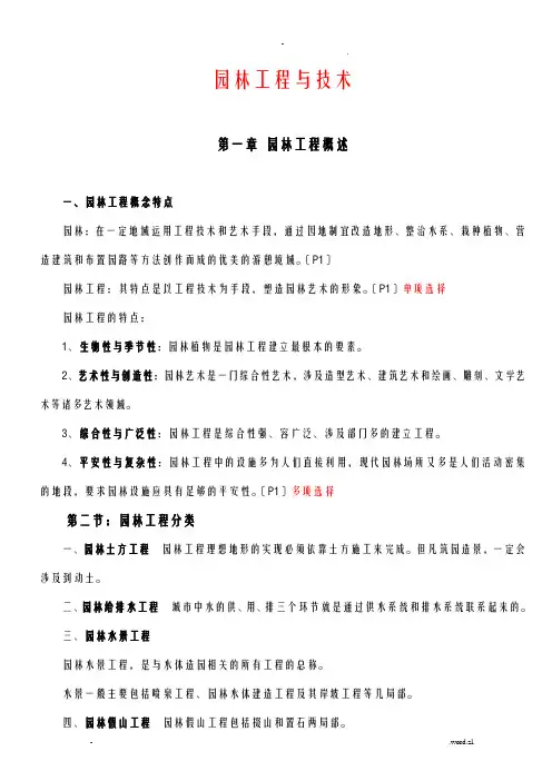 重庆园林工程师初级考试资料——园林工程及技术
