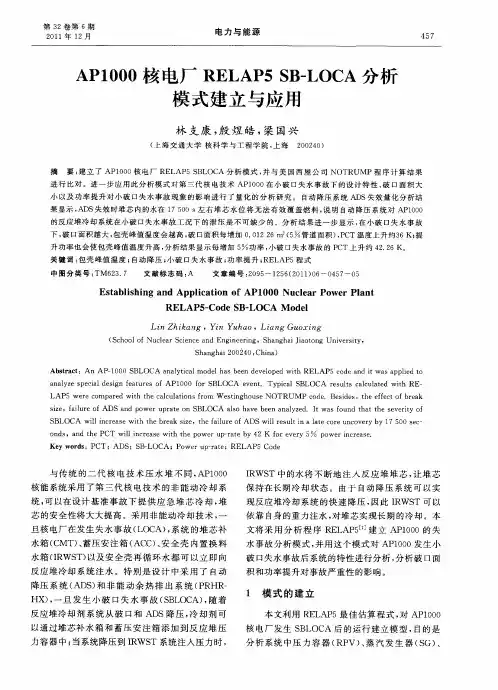 AP1000核电厂RELAP5 SB-LOCA分析模式建立与应用